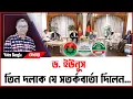 Lagu ড. ইউনূস তিন দলকে যে সতর্কবার্তা দিলেন... I Mostofa Feroz I Voice Bangla