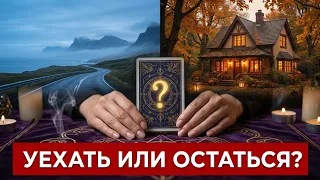 УЕХАТЬ? ОСТАТЬСЯ? Таро🔮Tarot/Гадание