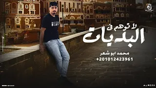 لا توهم في البديات محمد ابو شعر حصريا 