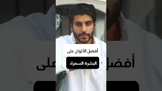 أفضل الألوان على البشرة السمراء Fashion Outfit الاسمر 