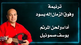 ترنيمة وفوق الزمان إله يسود المرنم يوسف صموئيل 