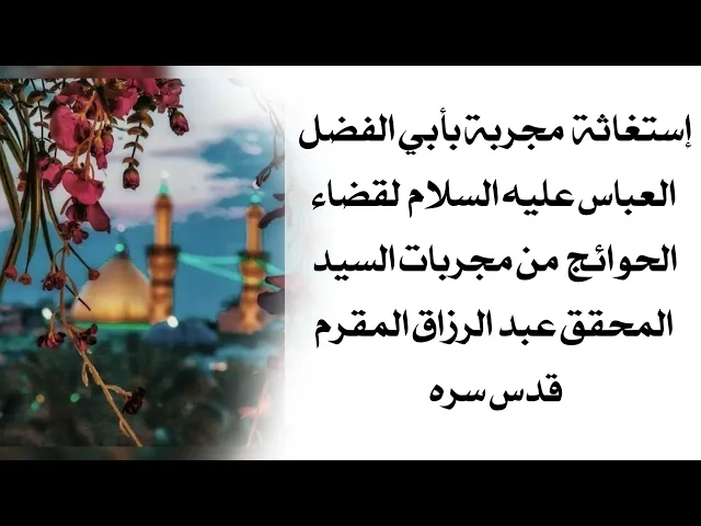 ⁣إستغاثة مُجربة بالعباس عليه السلام لقضاء الحوائج سريعا صاحبها السيد المحقق عبد الرزاق المقرم قدس سره