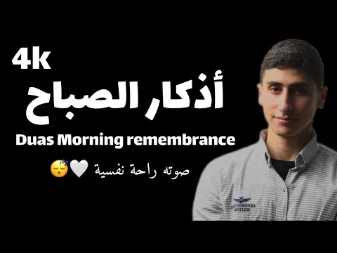 Download MP3 أذكار الصباح بصوت هادئ وجميل | القارئ محمد خليل Duas Morning remembrance 4k