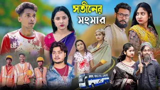 সতীনের সংসার বাংলা নাটক।। #sahinafuntv#palligramtv