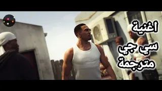 ترجمة موضوع كلمات أغنية سي جي الراب   جي تي اي سان اندرياس                 دندنها