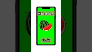 Shorts English Pronunciation بطيخ Watermelon 