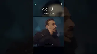 نار الثورة الرادود خضر عباس 
