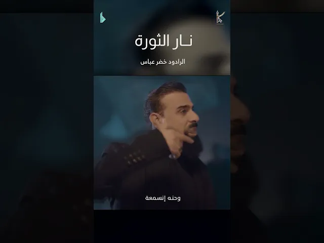 ⁣نار الثورة / الرادود خضر عباس