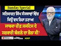 Download Lagu Prime Discussion Sunday Special (2937) || ਸਤਿਕਾਰਤ ਸਿੱਖ ਸੰਸਥਾਵਾਂ ਵਿੱਚ ਕਿਉਂ ਵਧ ਰਿਹਾ ਤਣਾਅ !