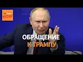 Download Lagu Послание из ядерного центра России: неожиданное обращение Путина к Трампу