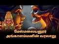Lagu மேல்மலையனூர் அங்காளம்மன் வரலாறு | மயானகொள்ளை | Melmalayanur Angala Parameshwari  | History in Tamil