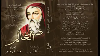 الدراما الاذاعية الخالد عن قصة حياة البابا اثناسيوس حامى الايمان إخراج ميشيل منير 