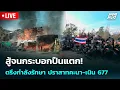 Lagu 🔴 Live เข้มข่าวค่ำ | สู้จนกระบอกปืนแตก! ตรึงกำลังรักษา ปราสาทคะนา-เนิน 677  | 13 ธ.ค.68