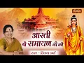 Aarti Shri Ramayan Ji Ki आरती श्री रामायण जी की ~ Vijaya Verma | Ramayan Aarti | Shri Ram Aarti