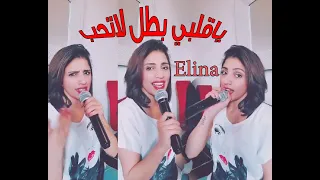 ياقلبي بطل لاتحب 2021 