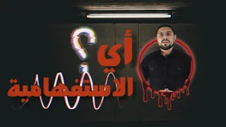 إعراب أي الاستفهامية وما بعدها  مدحت سرحان دندنها