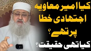 Kya Ameer Muawiya Ijtehadi Khata Par The کیا امیر معاویہ اجتھادی خطا پر تھے M Salman Nadwi 