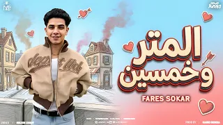                                      فارس سكر   المتر وخمسين دندنها