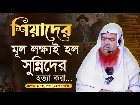 শিয়াদের মূল লক্ষ্যই সুন্নিদের হত্যা করা