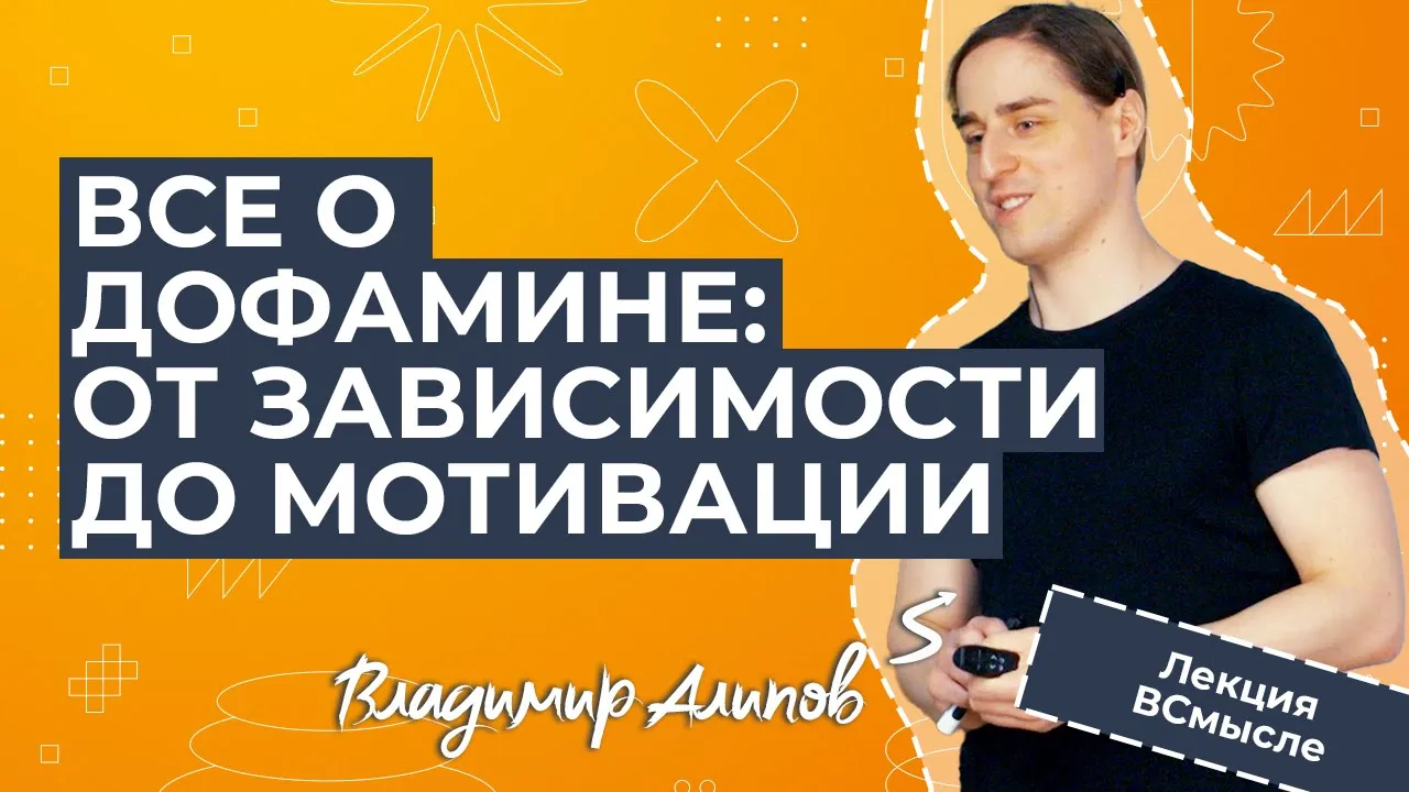 Новые научные факты о дофамине. Лекция нейробиолога Владимира Алипова