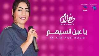                                    أحلام اليمني    يا عين انسيه        م دندنها