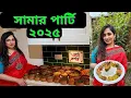 Download Lagu প্রায় ১০০ আইটেমের খাবার দিয়ে আমার বাসায় সামার পার্টি ২০২৫ উদযাপন।|JF DISHA VLOGS||Bengali Vlogs|