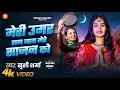 Download Lagu करवा चौथ व्रत गीत - मेरी उमर लग जाए मेरे साजन को | Khushi Sharma | Meri Umar Lag Jaye Sajan Ko