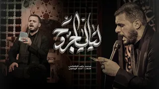 ليالي الجروح الملا محمد باقر الخاقاني محرم ١٤٤٤ هـ  ليالي الجروح الملا محمد باقر الخاقاني محرم ١٤٤٤ هـ