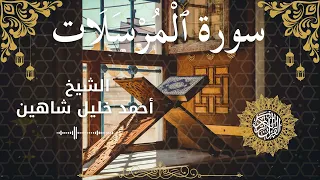 77Quran Surah Al Mursalaat Al Sheikh Ahmed Khalil Shaheen الشيخ أحمد خليل شاهين سورة المرسلات ك 