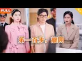 Download Lagu [Multi SUB] 《第一百步，离开》（全集）他为了辅助她放弃了自己的事业，没想到她功成名就之时竟然和自己的绿茶白月光初恋玩暧昧，那他可就不装了！#逆袭 #MiniDrama #精彩大陆短剧