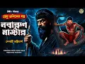 Lagu নবারুণ মাস্টার(গ্রাম বাংলার ভূতের গল্প) GRAM BANGLAR BHUTER GOLPO | BENGALI AUDIO STORY 2025