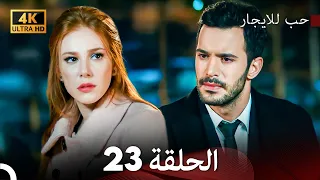 مسلسل حب للايجار الحلقة 23 4K ULTRA HD 