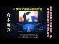 Download Lagu ［中字/羅馬拼音/現場］倉木麻衣 Mai Kuraki ~きみと恋のままで終われない いつも夢のままじゃいられない 對你的愛戀不會止步於此 對你的情深不願僅南柯一夢（名偵探柯南：紅之校外旅行 主題曲）