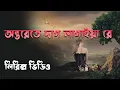 Onterete Dag Lagaiya Re । অন্তরেতে দাগ লাগাইয়া রে । bangla song lyrics । sheikh lyrics gallery