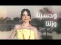 Bessan Ismail - El Khabriye Sah (Official Lyric Video) | بيسان إسماعيل - الخبرية صح
