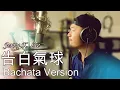 Download Lagu Love Confession(Gao Bai Qi Qiu告白氣球) - Bachata Version-Jerry K. Lee