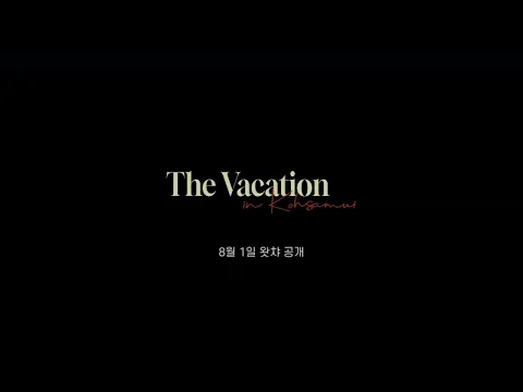 [비의도적 연애담 X 내 손끝에 너의 온도가 닿을 때] 강릉 F4가 함께 떠난 힐링 여행기 'The Vacation in Koh Samui' 단체 티저 영상 | TEASER