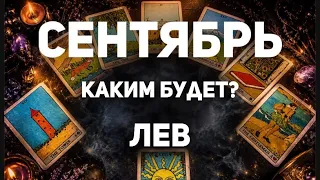 ЛЕВ - СЕНТЯБРЬ 2026🔮Таро прогноз на месяц от Татьяны Клевер🍀