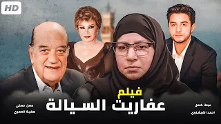 فيلم عفاريت السيالة عبلة كامل احمد الفيشاوي بدون فواصل اعلانية HD 