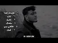 كوكتيل أغاني الشامي - Al Shami Mix 2023