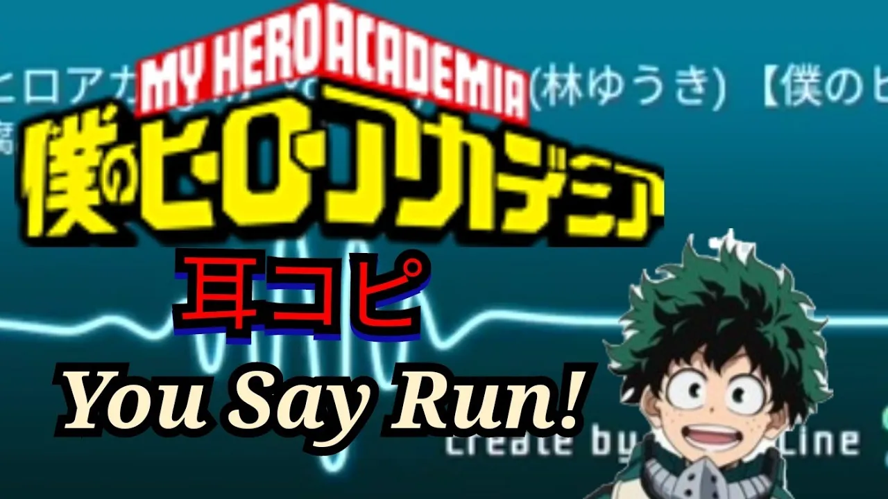 【耳コピ】You Say Run!(林ゆうき)【僕のヒーローアカデミア】【ヒロアカ】 【耳コピ】You Say Run!(林ゆうき)【僕のヒーローアカデミア】【ヒロアカ】