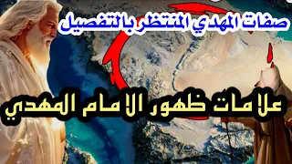 رساله من رجل صالح اذا رأيت هذا العلامات اعلم ان الامام المهدي 