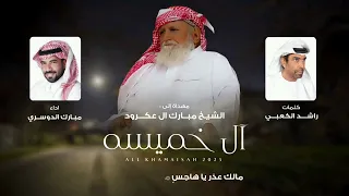 آل خميسه   مبارك الدوسري  حصريا        دندنها
