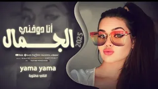 بدي أنا شو بدي كلو يسأل شو بدي وآنا دوخني الجمال اسمع اسمع ترند التيك توك مطلوبة للجميع 2025 