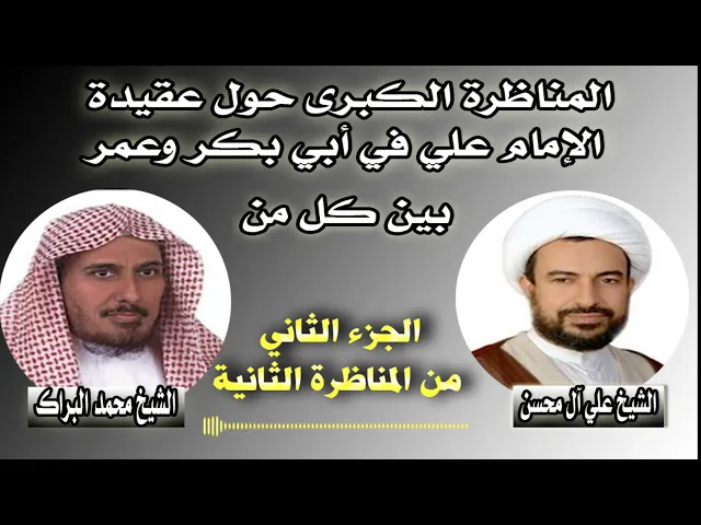 ⁣ج2 من المناظرة الثانية بين الشيخ علي آل محسن والشيخ محمد البراك حول عقيدة الإمام علي في الشيخين