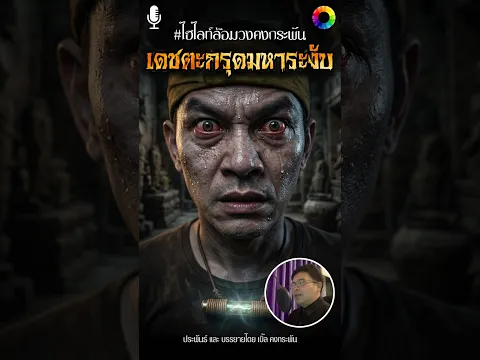 เมื่ออาถรรพ์ตะกรุดมหาระงับ แผลงฤทธิ์ ทำให้พวกโจรลุกขึ้นมาสู้กันเอง ไฮไลท์ #ล้อมวงคงกระพัน