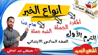 أنـــواع الــخـــبـــر للصف السادس الابتدائي الترم الأول المنهج الجديد أ مصطفى عبده 