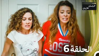عروسات هاربات الحلقة 6 الدبلجة العربية 