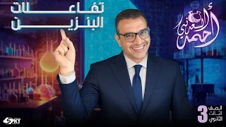 الكيمياء العضوية تفاعلات البنزين العطري الصف الثالث الثانوي 2024 مستر أحمد السعدني 