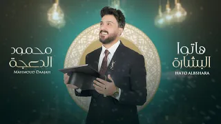 هاتوا البشارة   أغنيه النجاح والتخرج   محمود الدعجة      دندنها